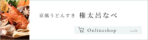 京風うどんすき 権太呂なべ