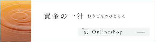 黄金の一汁 おうごんのひとしる