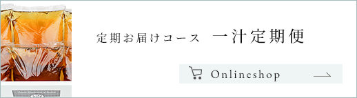 一汁定期便
