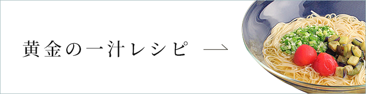 黄金の一汁レシピ